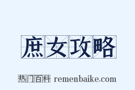 庶女攻略是什么意思的图片